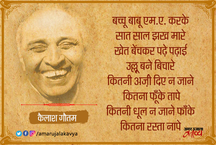 बेरोजगारी पर कैलाश गौतम चुटकी: खेत बेंचकर पढ़े पढ़ाई, उल्लू बने बिचारे