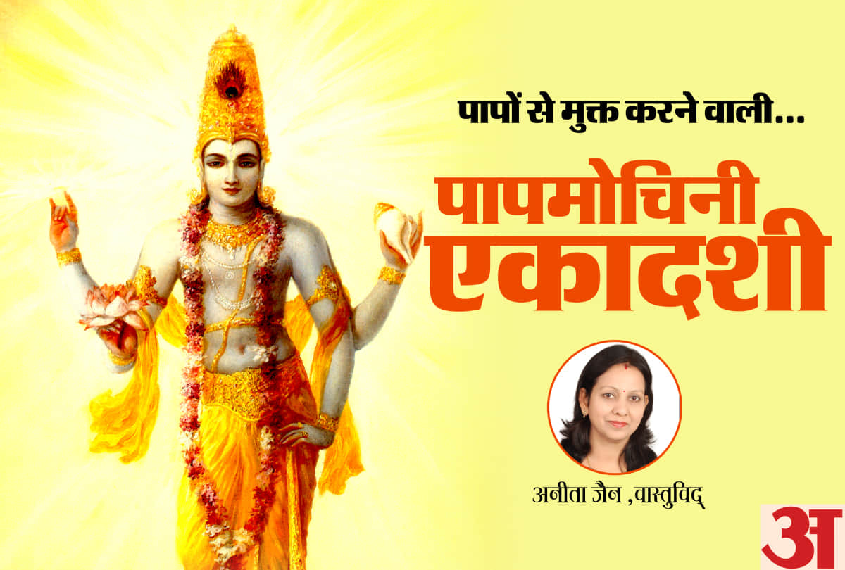 papmochani ekadashi vrat puja vidhi and date