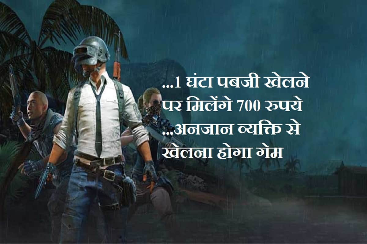 You can earn with playing PUBG Mobile game in China, know details