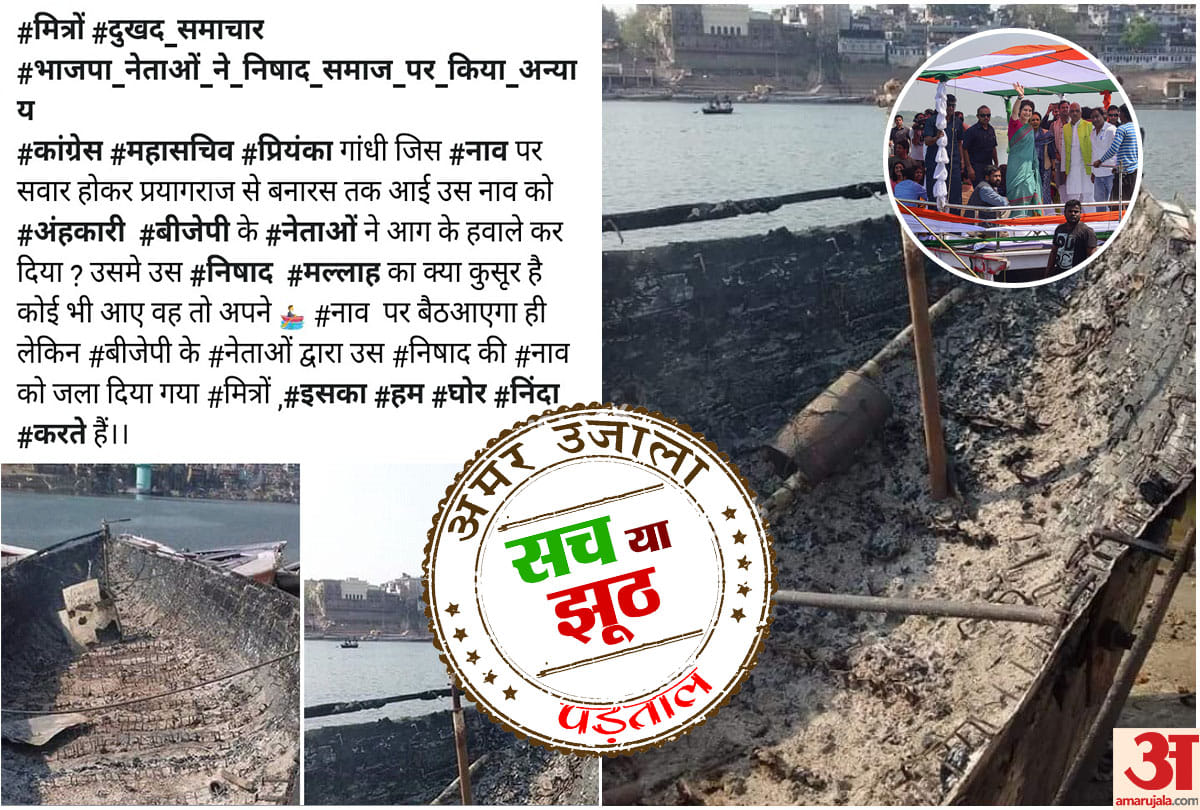 General Elections 2019: Fact Check,viral photo says BJP workers fired Ganga Yatra boat of Priyanka