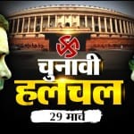 चुनावी हलचल