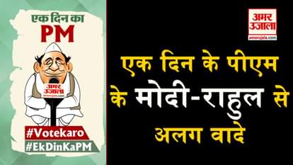 ek din ka pm amar ujala