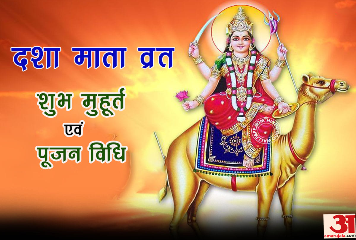 dasha mata vrat 2019 puja vidhi and shubh muhurat