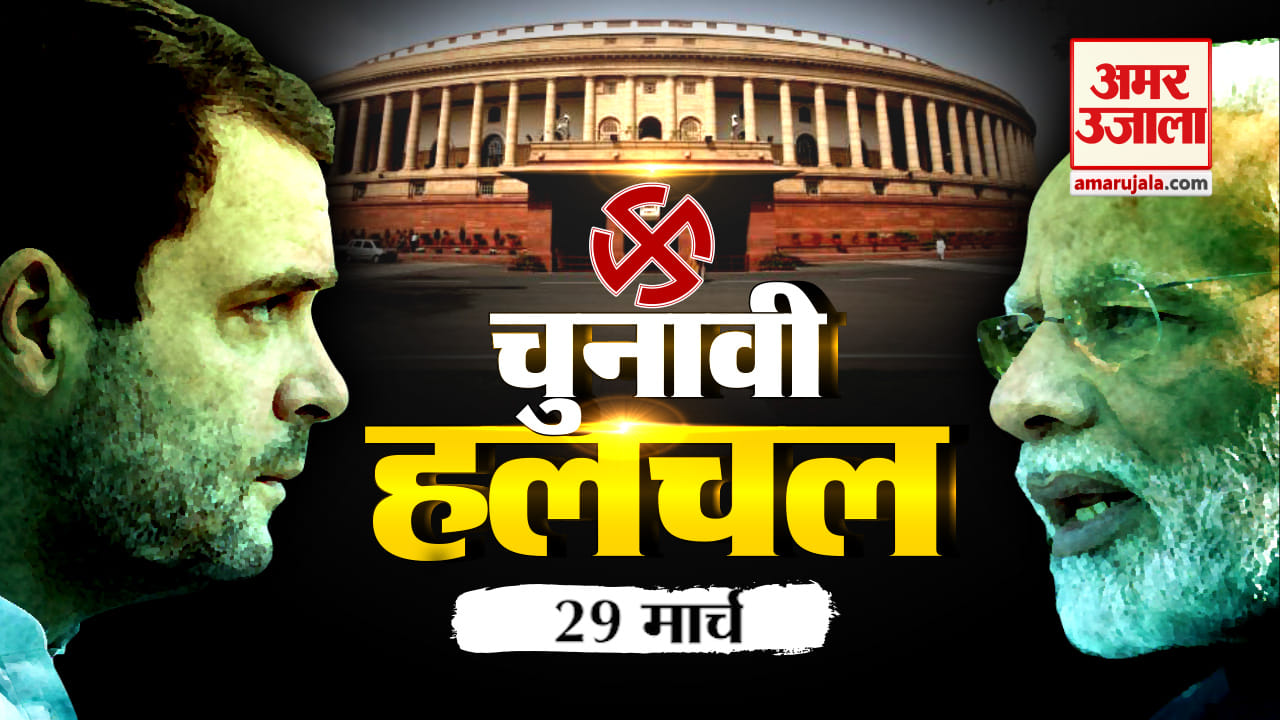 चुनावी हलचल