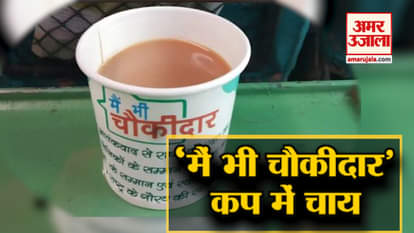 Main Bhi Chowkidar Tea Cup Viral