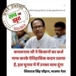 क्या शिवराज ने की कमलनाथ की तारीफ