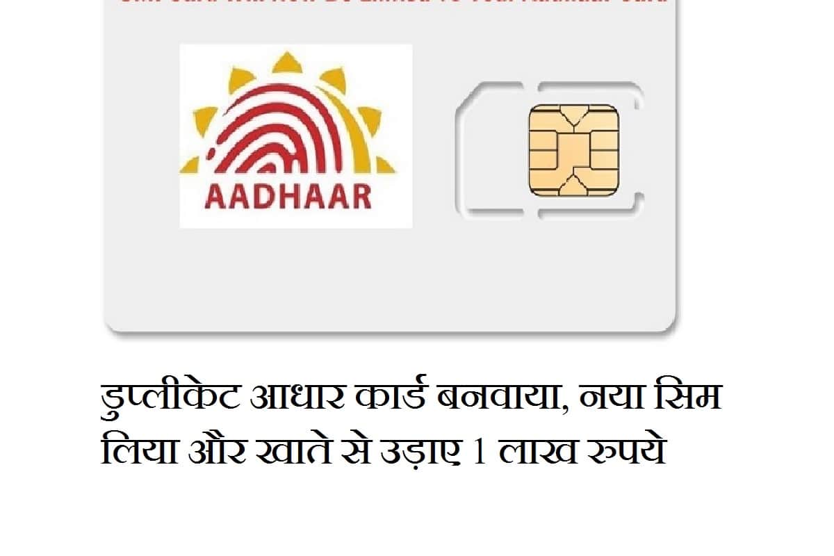 Aadhar Card fraud in delhi, stolen 1 lakhs