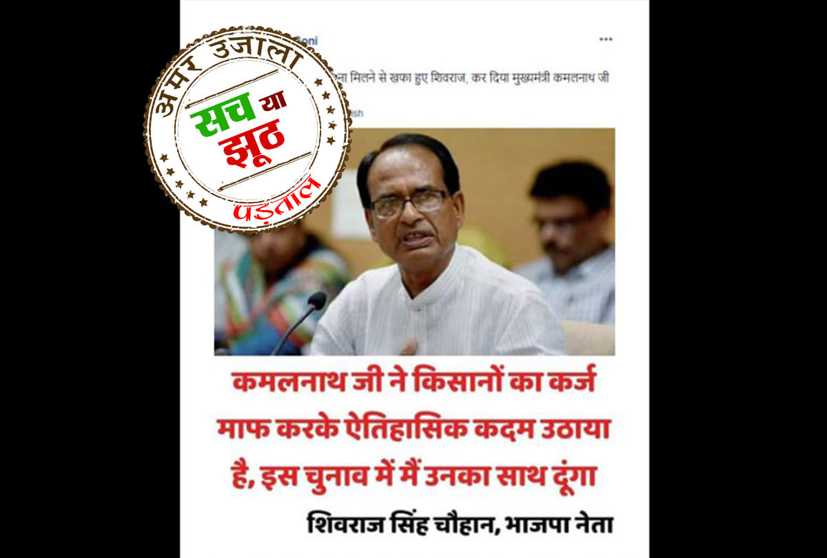 General Election 2019: Shivraj praises Kamal Nath for loan waiver fact check