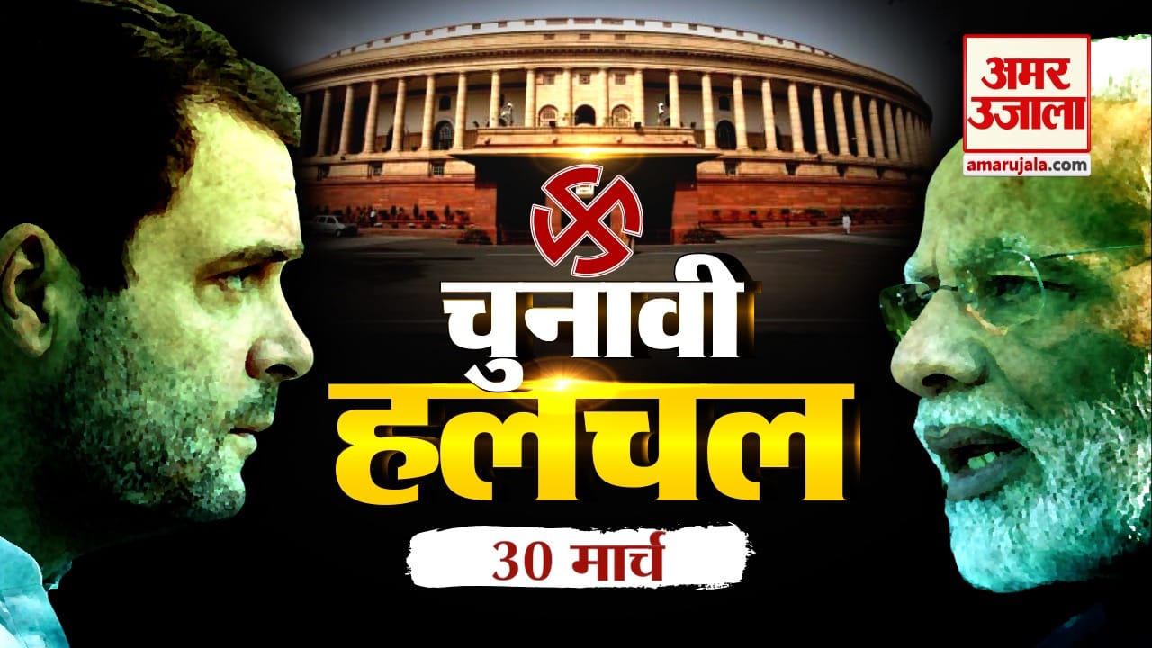 चुनावी हलचल