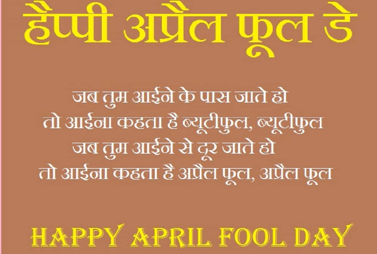 why is fools day celebrated on first april significance history of april fool day in hindi