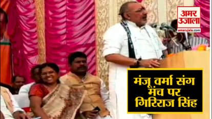 giriraj singh shares the same platform with manju verma the accused of muzaffarpur shelter case