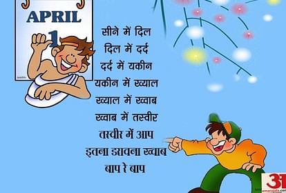 April Fool's Day 2019:इन मजेदार मैसेजेस, तस्वीरों के साथ मनाएं 'मूर्ख दिवस'  - April Fools Day 2019 Funny Messages Jokes Status Images Sms Pics Pranks  For Whatsapp And Facebook - Amar Ujala