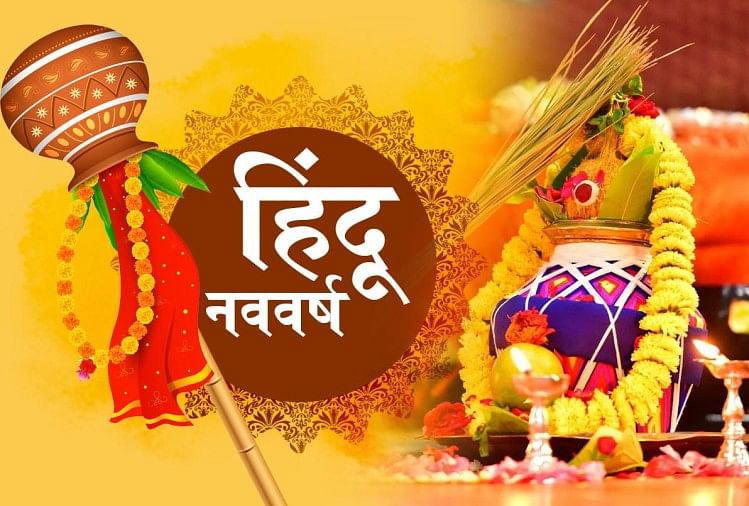 हिंदू नववर्ष चैत्र नवरात्रि