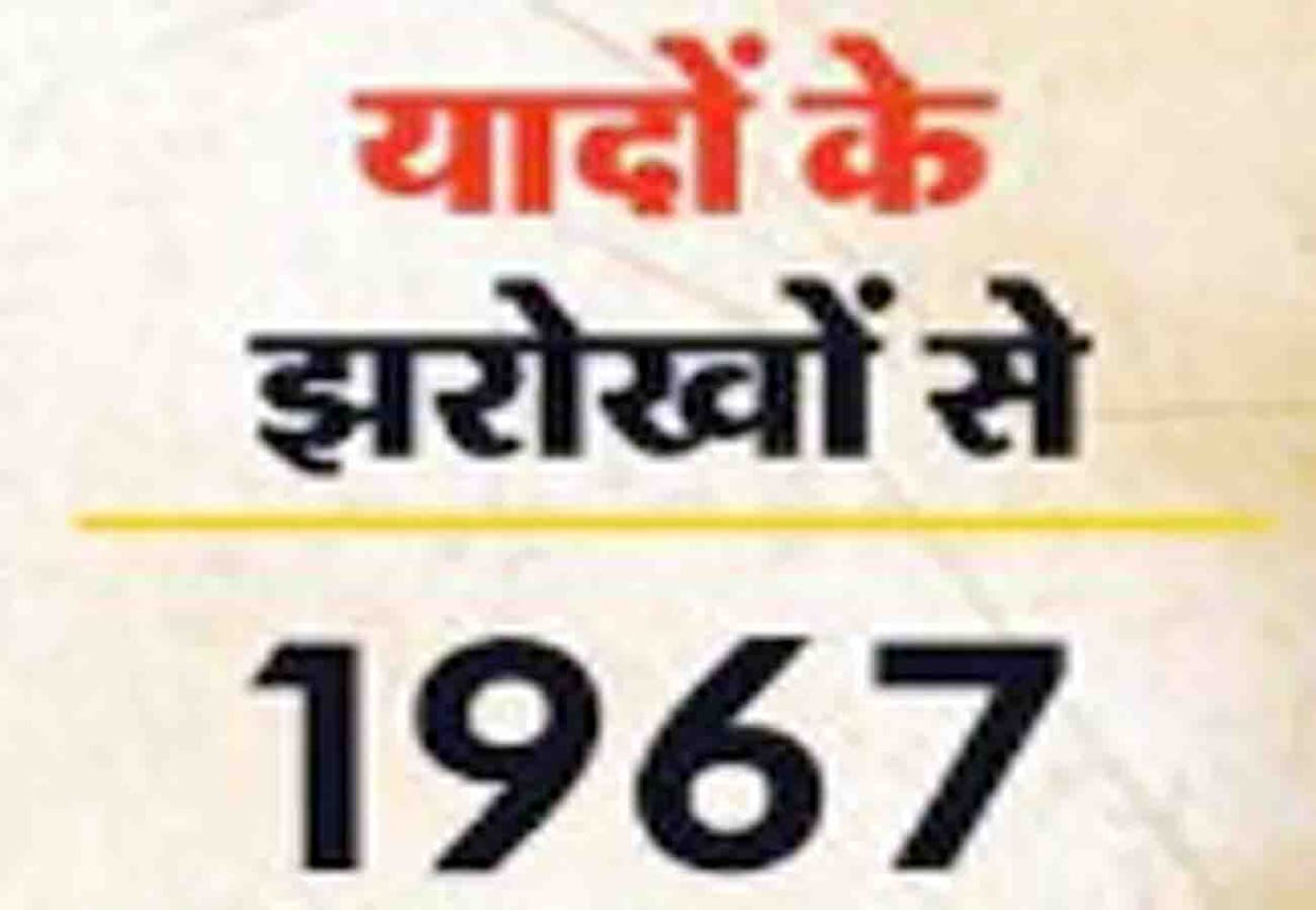 1967 election memory and lok sabha election 2019