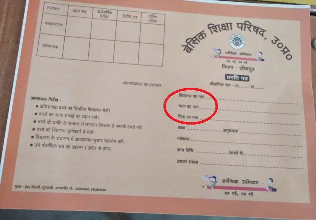 Basic education system fault in marksheet of class 1 to 5 in jaunpur