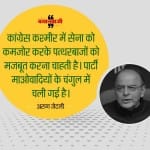 अरुण जेटली का कांग्रेस पर वार