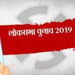 लोकसभा चुनाव