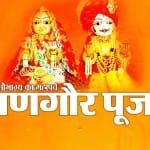 गणगौर व्रत 2019