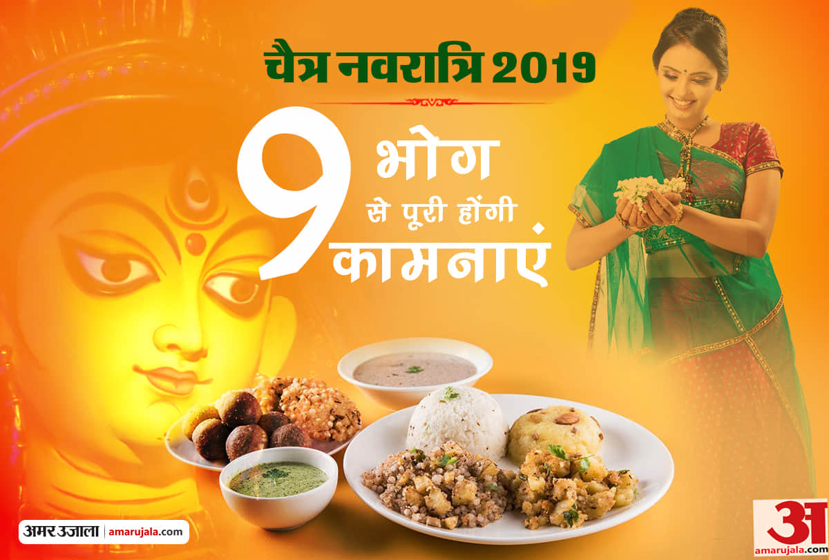 Chaitra navratri 2019: 9 devi food according