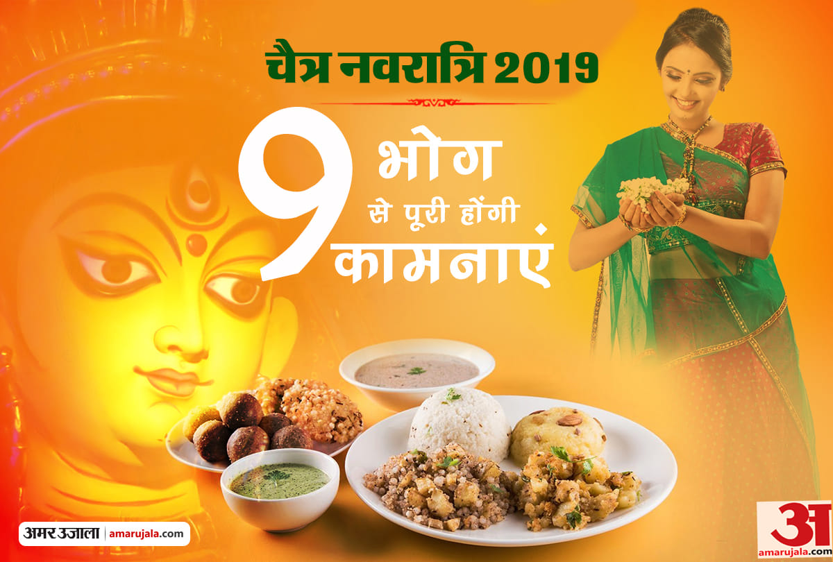 Chaitra navratri 2019: 9 devi food according