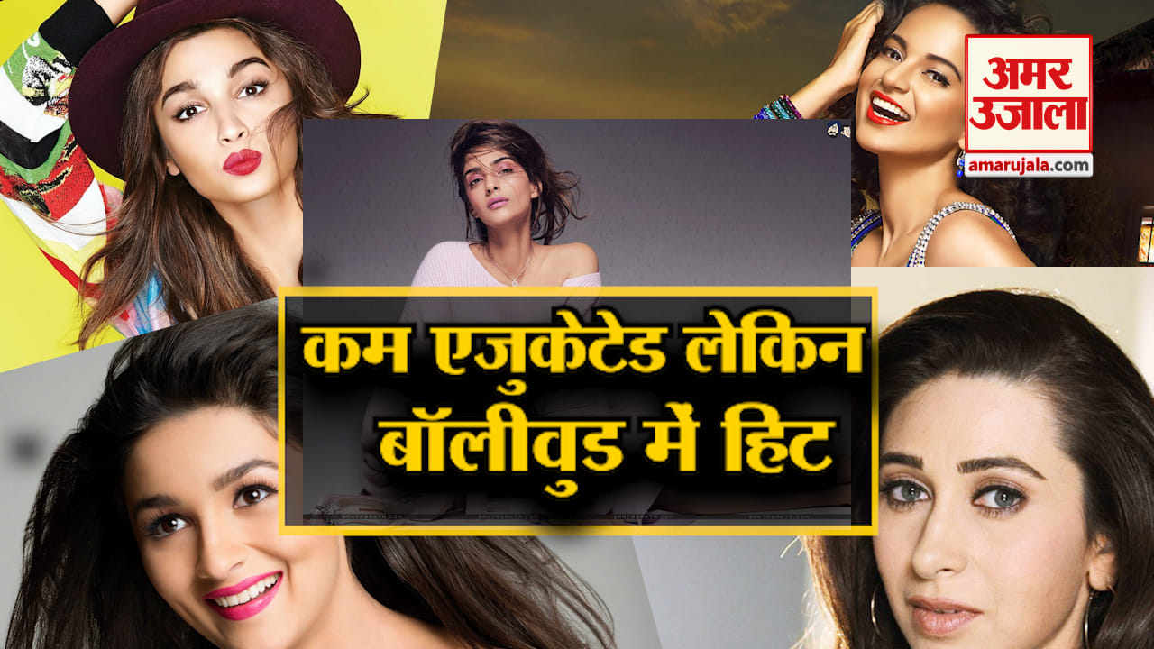 बॉलीवुड की कम पढ़ी-लीखि एक्ट्रेसेस