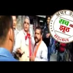 सच या झूठ?