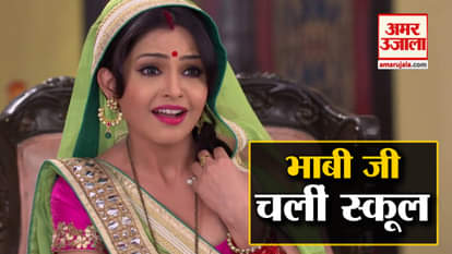 in Bhabhi Ji Ghar Par Hain serial anguri Bhabhi Ji will go to School