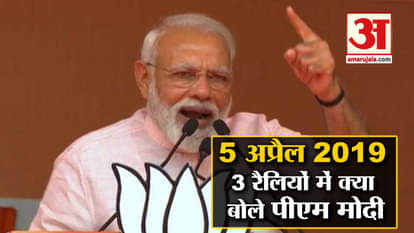 pm modi rally 5 april 2019