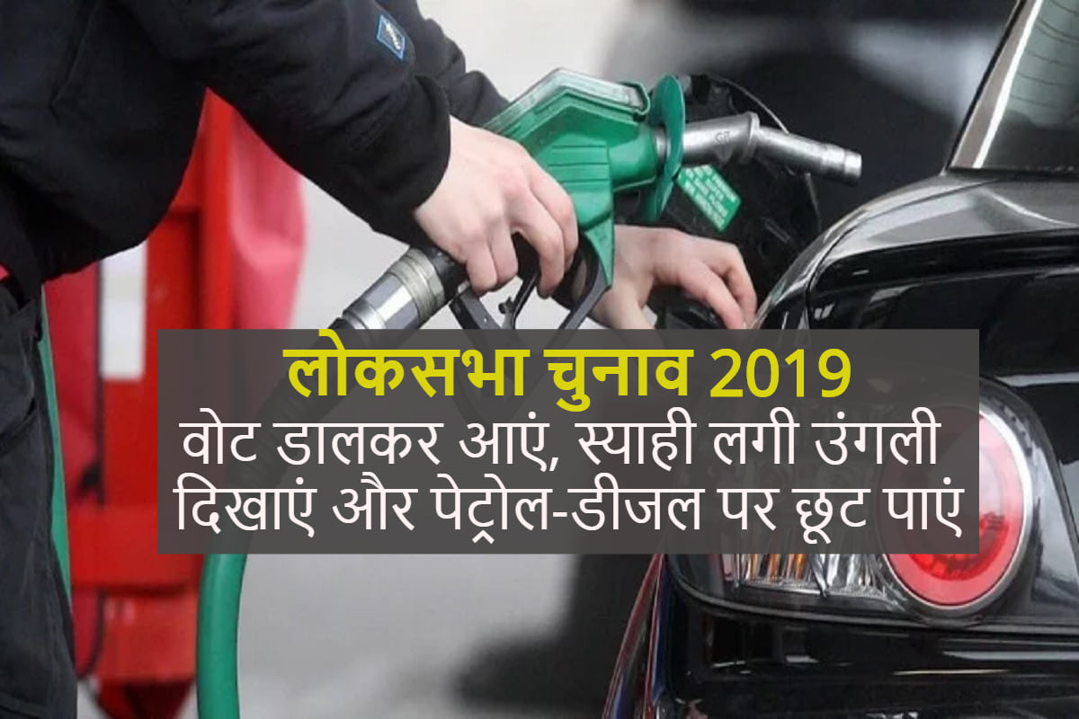 You Can Get Discount At Petrol Pump By Casting Your Vote, All you need to know