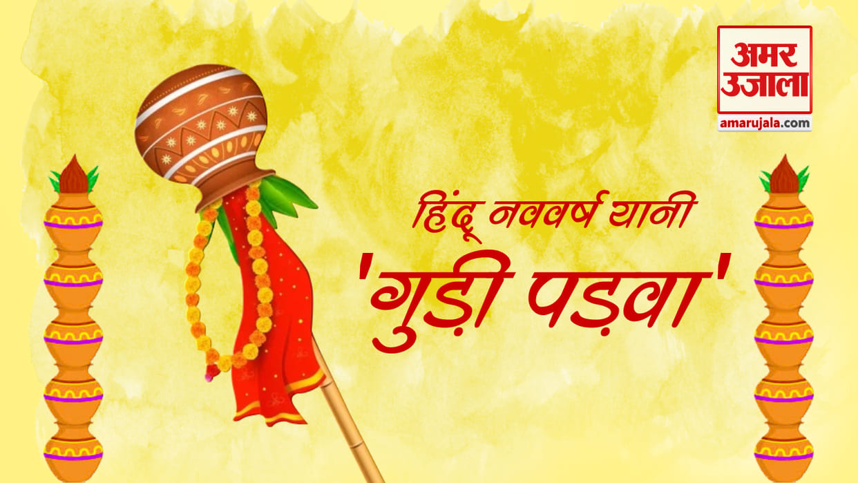 Gudi Padwa 2022 festival date importance and history Vikram Samvat hindu nav varsh 2022