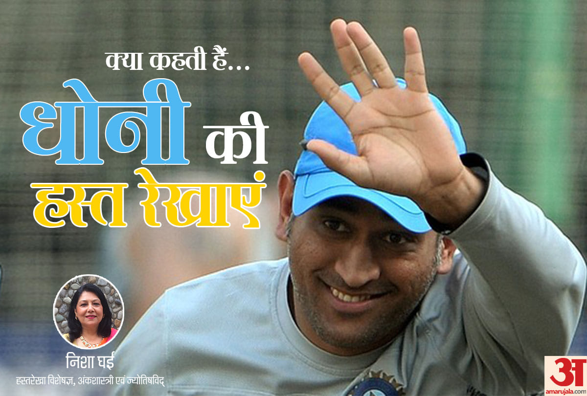know the secret of M.S. Dhoni Hand's Reading