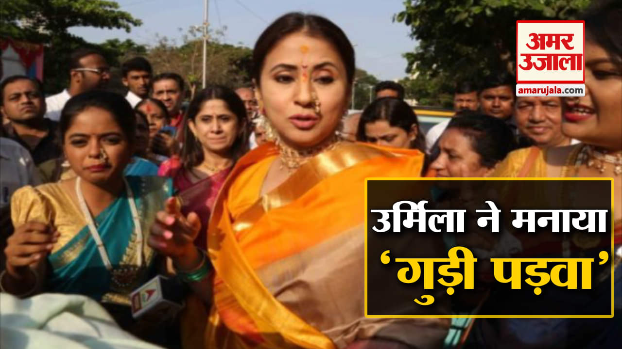 उर्मिला मातोंडकर, गुड़ी पड़वा