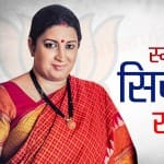स्मृति ईरानी