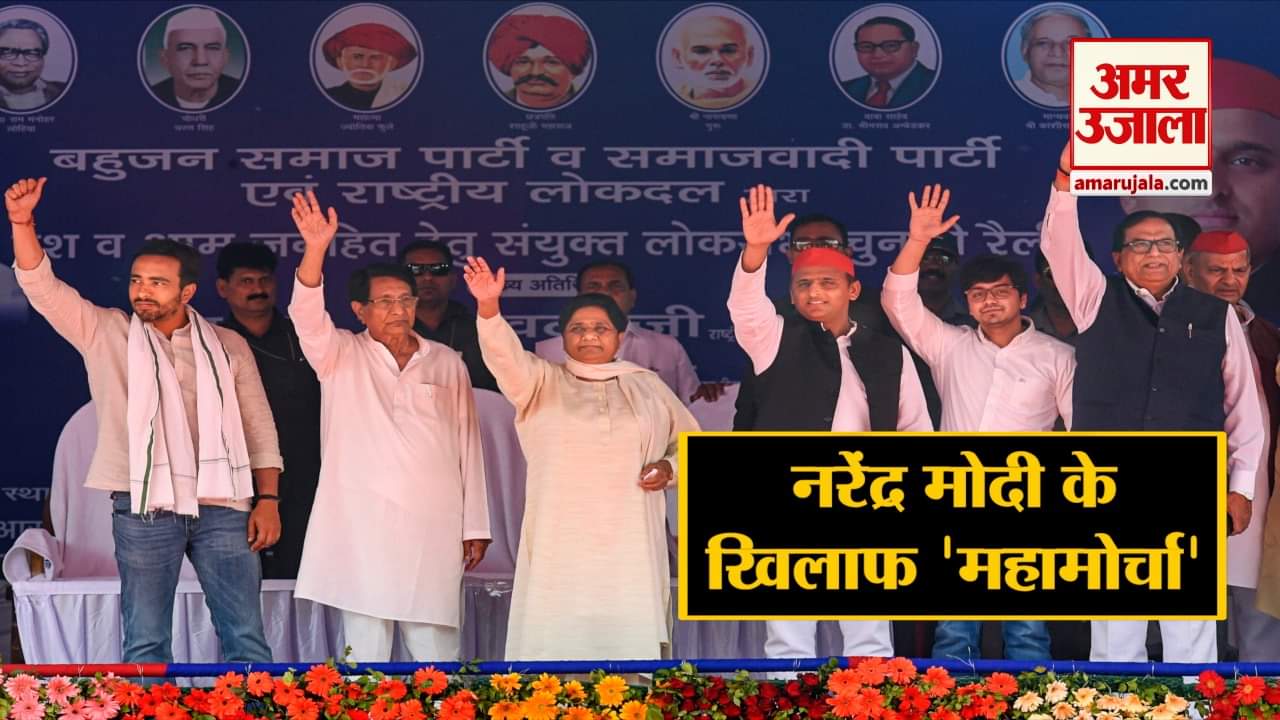 एसपी बीएसपी आरएलडी