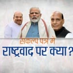 Lok sabha election 2019 Nationalism in BJP Manifesto 2019