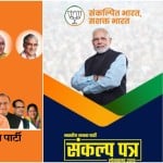 भाजपा के घोषणापत्र के कवर पेज पर क्या बदला?