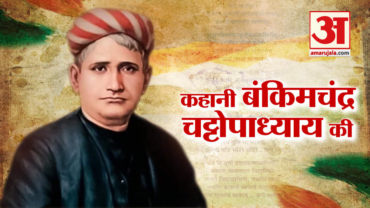 बंकिम चंद्र चट्टोपाध्याय