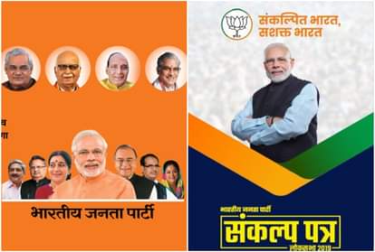 भाजपा के घोषणापत्र के कवर पेज पर क्या बदला?