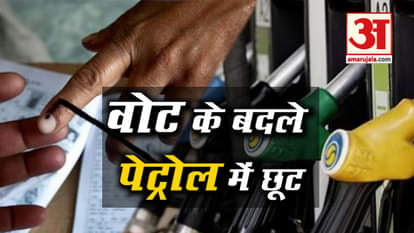 cast your vote and get discount at petrol price