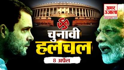 Top election related stories of 8th april