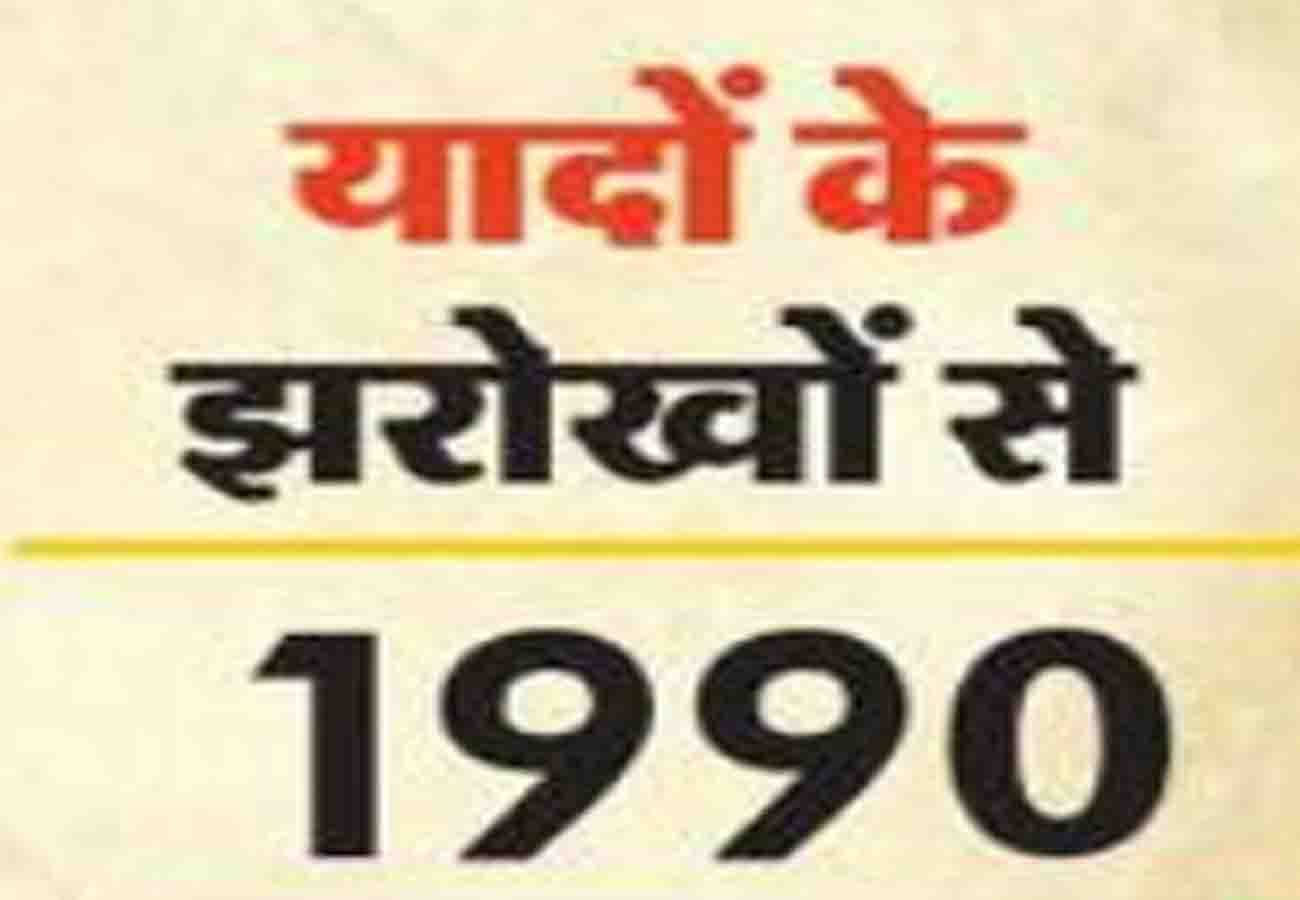 यादों के झरोखे से
