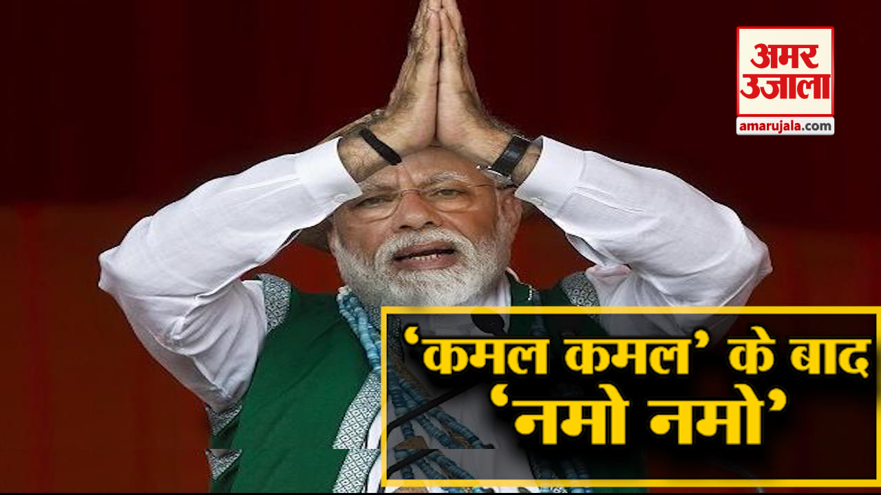 नमो नमो