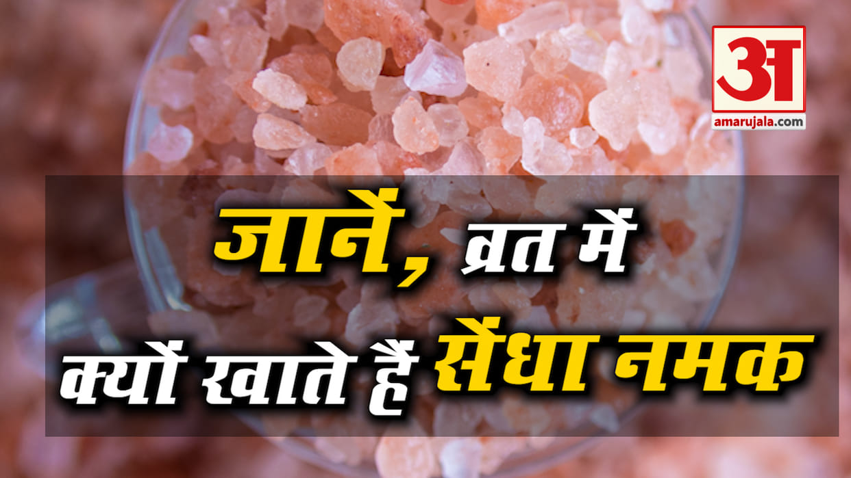 shardiya navratri 2020 october sendha namak in fasting in hindi benefits importance of sendha namak in hindi