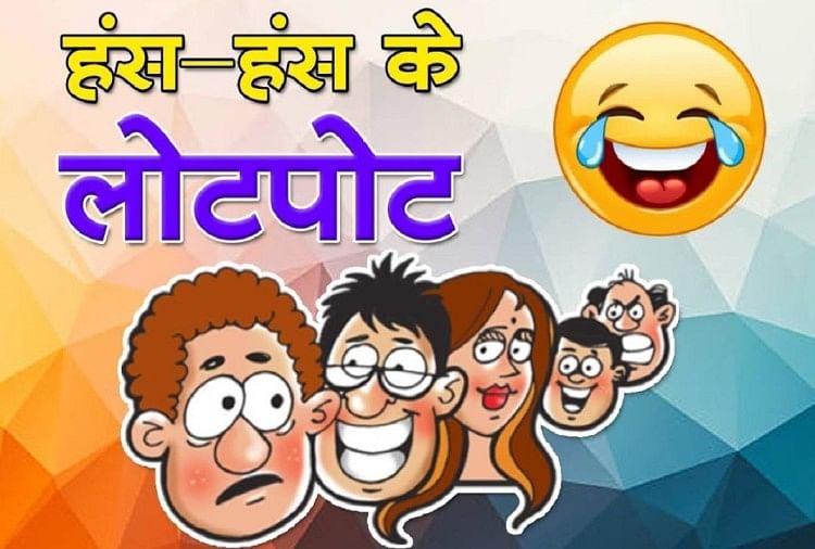 नेता और किसान का संवाद पढ़कर हंसते-हंसते पेट फूल जाएगा... पढ़िए मजेदार  जोक्स - Hindi Latest Jokes Of The Day 9 April 2019 - Amar Ujala Hindi News  Live