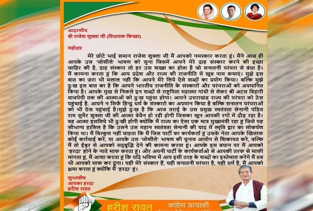 Lok sabha elections 2019 harish rawat blessing letter to bjp mla offensive statement