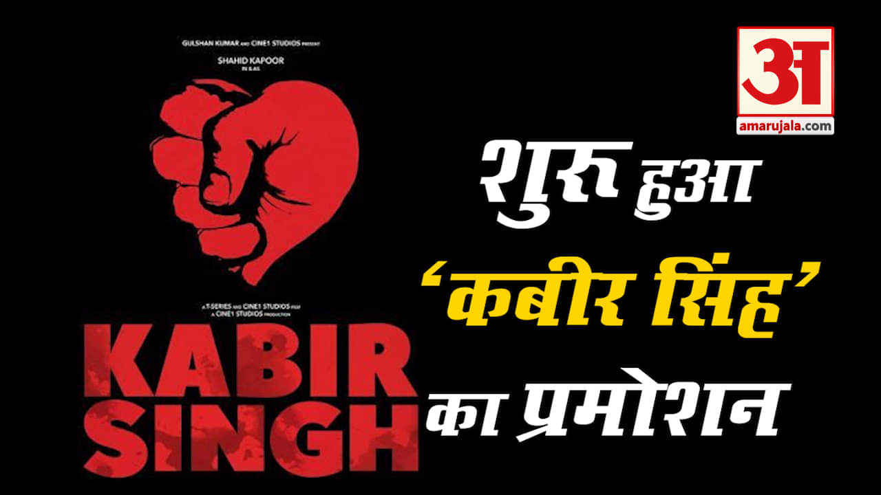 शाहिद कपूर, कियारा अडवानी, कबीर सिंह