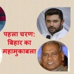 बिहार में पहले चरण में इन सीटों पर है मुकाबला