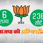 भाजपा का इम्तिहान