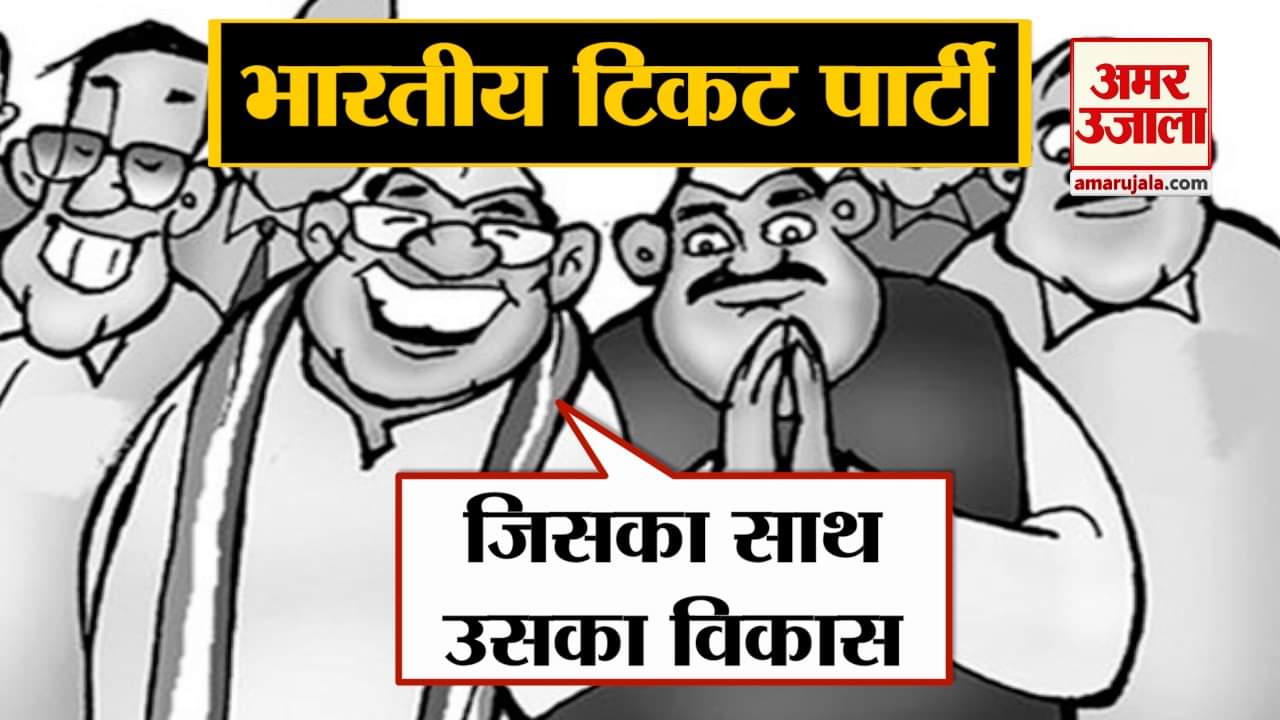 भारतीय टिकट पार्टी