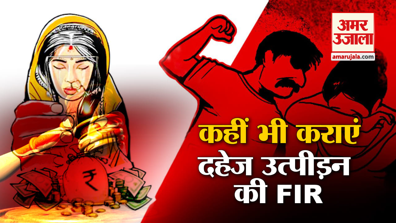 दहेज एफआईआर